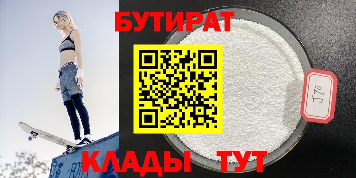 Набережные Челны  Бутират 99%  БУТИРАТ  Вход с VPN 